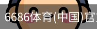 6686体育